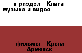  в раздел : Книги, музыка и видео » DVD, Blue Ray, фильмы . Крым,Армянск